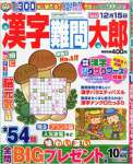 漢字難問太郎 2015年 10 月号