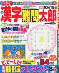 漢字難問太郎 2015年 08 月号