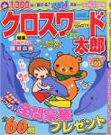 クロスワード太郎 2015年 09 月号