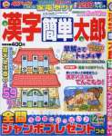 漢字簡単太郎 2015年 12 月号