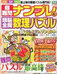 超難問ナンプレ&頭脳全開数理パズル 2015年 11・12 月号