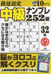 段位認定中級ナンプレ252題 2015年 10 月号 