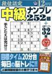 段位認定中級ナンプレ252題 2015年 12 月号 