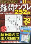 最高段位認定 難問ナンプレ252題 2015年 11 月号 