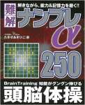 難解ナンプレ250α