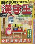 漢字王 2016年 03 月号