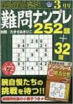 最高段位認定難問ナンプレ252題 2016年 03 月号