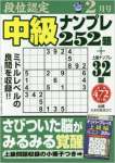 段位認定中級ナンプレ252題 2016年 02 月号