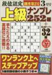 段位認定上級ナンプレ252題 2016年 03 月号