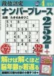 段位認定ナンバープレース252題 2016年 04 月号