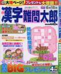 漢字難問太郎 2016年 04 月号