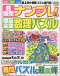 超難問ナンプレ&頭脳全開数理パズル 2016年 03 月号