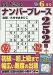 段位認定ナンバープレース252題 2016年 06 月号