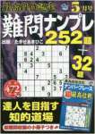 最高段位認定難問ナンプレ252題 2016年 05 月号