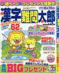 漢字難問太郎 2016年 06 月号