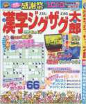 漢字ジグザグ太郎 2016年 05 月号