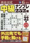 段位認定中級ナンプレ252題 2016年 06 月号