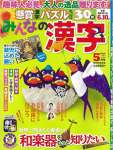 みんなの漢字 2016年 05 月号