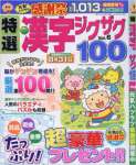 特選漢字ジグザグ Vol.6 2016年 07 月号