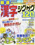 厳選漢字ジグザグ120問