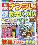 超難問ナンプレ&頭脳全開数理パズル 2016年 05 月号