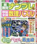 超難問ナンプレ&頭脳全開数理パズル 2016年 07 月号