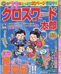 クロスワード太郎 2016年 07 月号