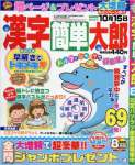 漢字簡単太郎 2016年 08 月号