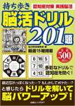 持ち歩き 脳活ドリル201題 