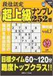 段位認定超上級ナンプレ252題傑作選 vol.7 