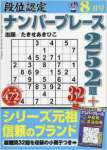 段位認定ナンバープレース252題 2016年 08 月号 