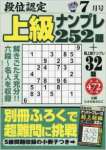 段位認定上級ナンプレ252題 2016年 07 月号