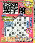 ナンクロ漢字館 2016年 09 月号