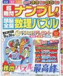 超難問ナンプレ&頭脳全開数理パズル 2016年 09 月号 