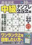 段位認定中級ナンプレ252題 2016年 10 月号