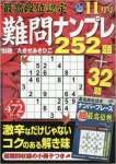 最高段位認定難問ナンプレ252題 2016年 11 月号 