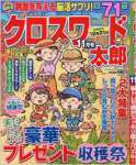 クロスワード太郎 2016年 11 月号