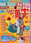 みんなの漢字 2016年 11 月号