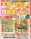 超難問ナンプレ&頭脳全開数理パズル 2016年 11 月号 