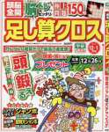 頭脳全開足し算クロス 2016年 12 月号