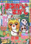 でっかい!まちがいさがし 2016年 11 月号 