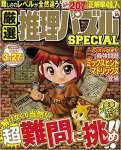 厳選推理パズルSPECIAL VOL.16