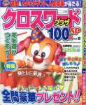 クロスワードプラザ100問SP(6) 2017年 01 月号