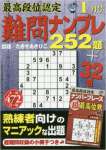 最高段位認定難問ナンプレ252題 2017年 01 月号