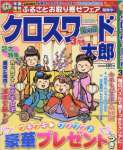 クロスワード太郎 2017年 03 月号