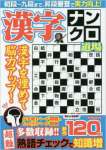 漢字ナンクロ道場―解き心地抜群!!新作120問 