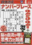 段位認定ナンバープレース252題 2017年 04 月号 