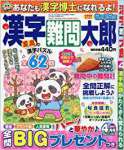 漢字難問太郎 2017年 04 月号