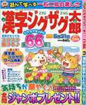 漢字ジグザグ太郎 2017年 03 月号