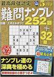 最高段位認定難問ナンプレ252題 2017年 05 月号